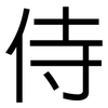 侍: sans serif 侍: sans serif