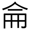 侖: sans serif