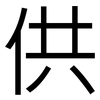 供: sans serif 供: sans serif