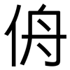 侜: sans serif