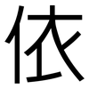 依: sans serif 依: sans serif