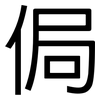 侷: sans serif