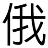 俄: sans serif 俄: sans serif