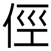 俓: sans serif
