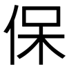 保: sans serif 保: sans serif