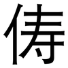 俦: sans serif