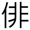俳: sans serif