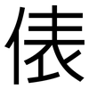 俵: sans serif