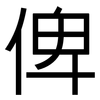 俾: sans serif