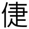 倢: sans serif