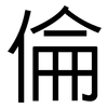 倫: sans serif 倫: sans serif