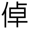 倬: sans serif