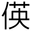 偀: sans serif