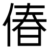 偆: sans serif