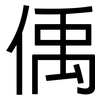 偊: sans serif