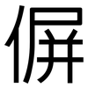 偋: sans serif