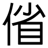 偗: sans serif 偗: sans serif
