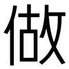 做: sans serif 做: sans serif