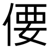 偠: sans serif
