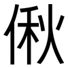 偢: sans serif