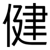健: sans serif 健: sans serif