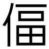偪: sans serif