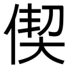 偰: sans serif