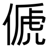 傂: sans serif