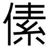 傃: sans serif