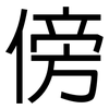 傍: sans serif