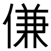 傔: sans serif