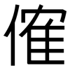傕: sans serif