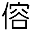 傛: sans serif