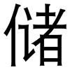 储: sans serif 储: sans serif