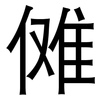 傩: sans serif