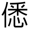 僁: sans serif