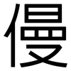 僈: sans serif