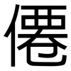 僊: sans serif