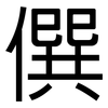 僎: sans serif