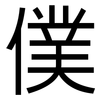 僕: sans serif 僕: sans serif