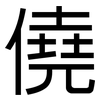 僥: sans serif