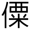 僳: sans serif