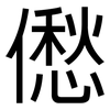 僽: sans serif