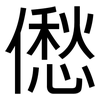 僽: sans serif