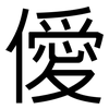 僾: sans serif