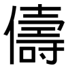 儔: sans serif