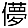 儚: sans serif