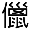 儠: sans serif