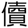 儥: sans serif