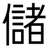 儲: sans serif 儲: sans serif